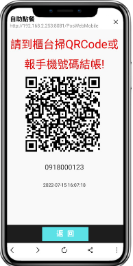 使用 QRcode 櫃台快速結帳